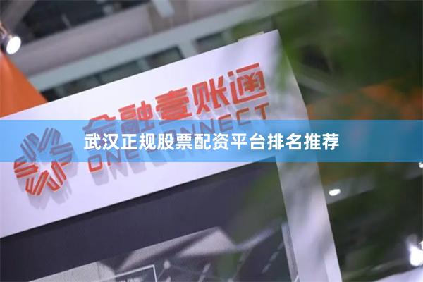 武汉正规股票配资平台排名推荐