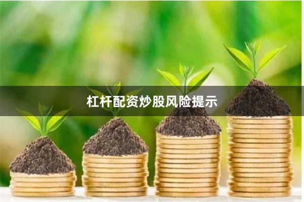 杠杆配资炒股风险提示