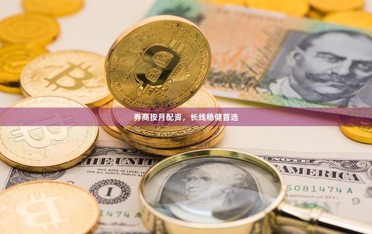 券商按月配资，长线稳健首选