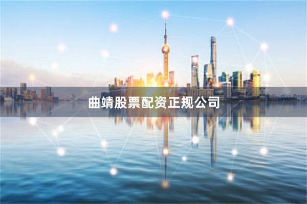 曲靖股票配资正规公司
