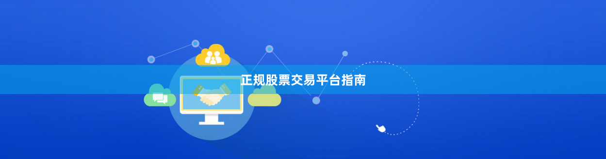 正规股票交易平台指南