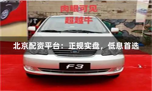 北京配资平台：正规实盘，低息首选